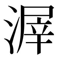 漢字の𣹲