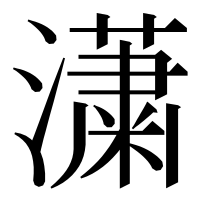 漢字の𤂣