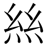 漢字の𢇁