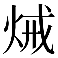 漢字の𤈪