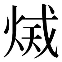 漢字の𤉫