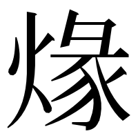 漢字の𤊺