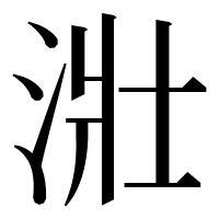 漢字の𣴣