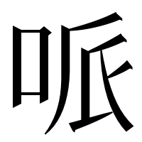 漢字の哌