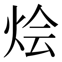 漢字の烩