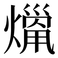 漢字の𤎞