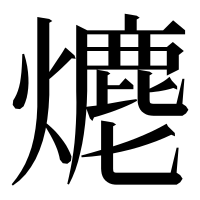 漢字の𤏶