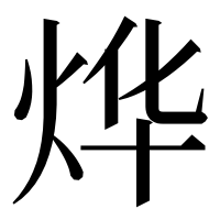 漢字の烨