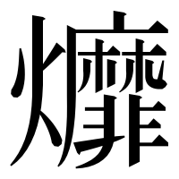 漢字の𤓒