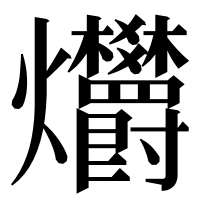 漢字の𤓭