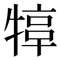 漢字の𤚮