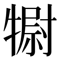 漢字の𤛌