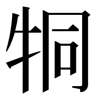 漢字の𤙓