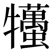 漢字の𤜒