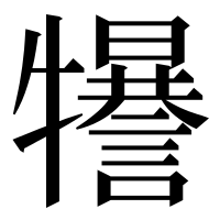 漢字の𤜈