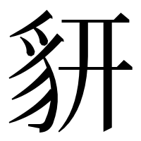 漢字の𧲨