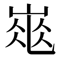漢字の𡹽