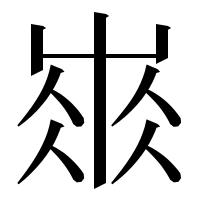 漢字の𡸓