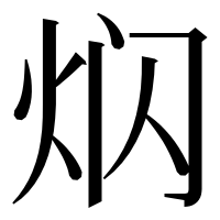 漢字の𤇄