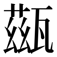 漢字の𤮀