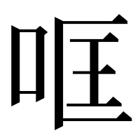 漢字の哐