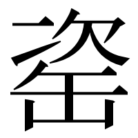 漢字の𦈱