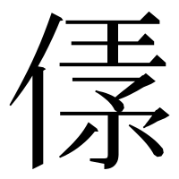 漢字の𠋾