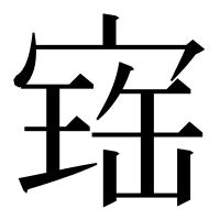 漢字の𡩧