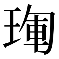 漢字の𤦳