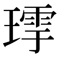 漢字の𤨹