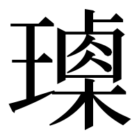 漢字の𤩰