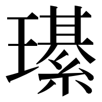 漢字の𤪌