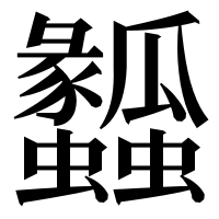 漢字の𤬤