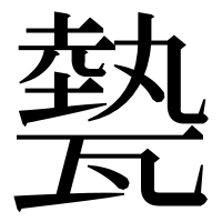 漢字の𤮅