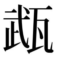 漢字の𤭎