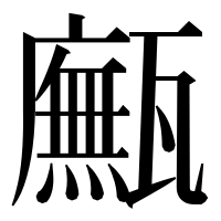 漢字の𤮢