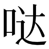 漢字の哒