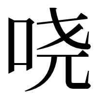 漢字の哓