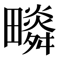 漢字の𤳩