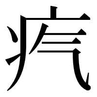 漢字の𤴸
