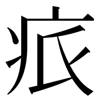 漢字の𤵑