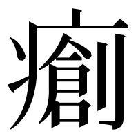 漢字の𤺨