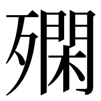 漢字の𣩝