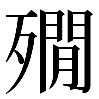 漢字の𣩞