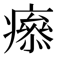 漢字の𤺑