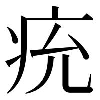 漢字の𤵔