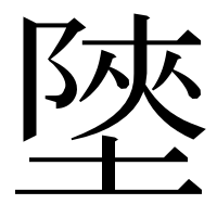 漢字の𡎶
