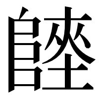 漢字の𨻏