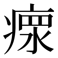 漢字の𤸄