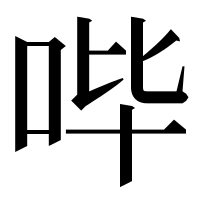 漢字の哔